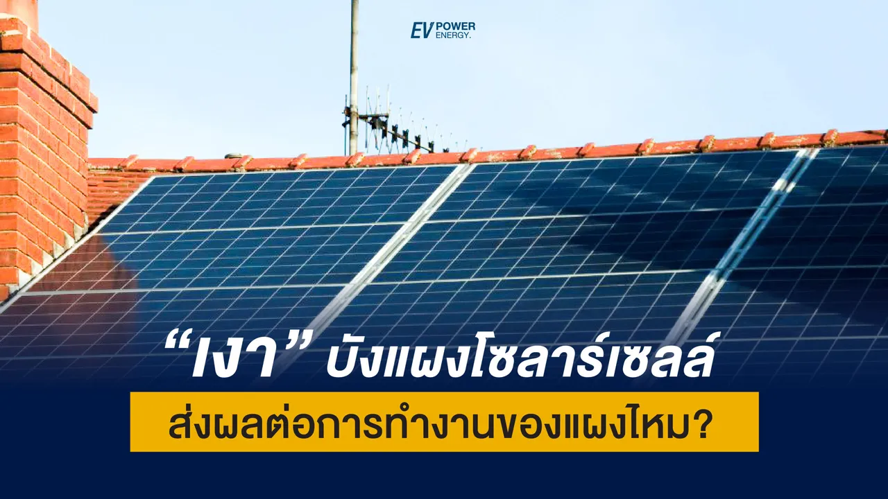 “ เงา ” มีผลต่อแผงโซล่าเซลล์แค่ไหนกัน