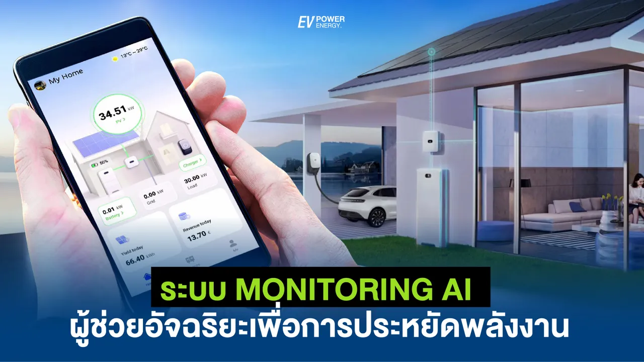 ระบบ Monitoring AI ผู้ช่วยอัจฉริยะเพื่อการประหยัดพลังงาน