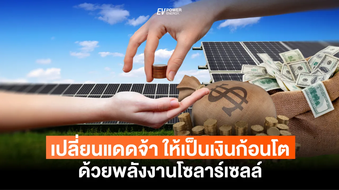 เปลี่ยนแดดจ้า ให้เป็นเงินก้อนโต ด้วยพลังโซล่าเซลล์!