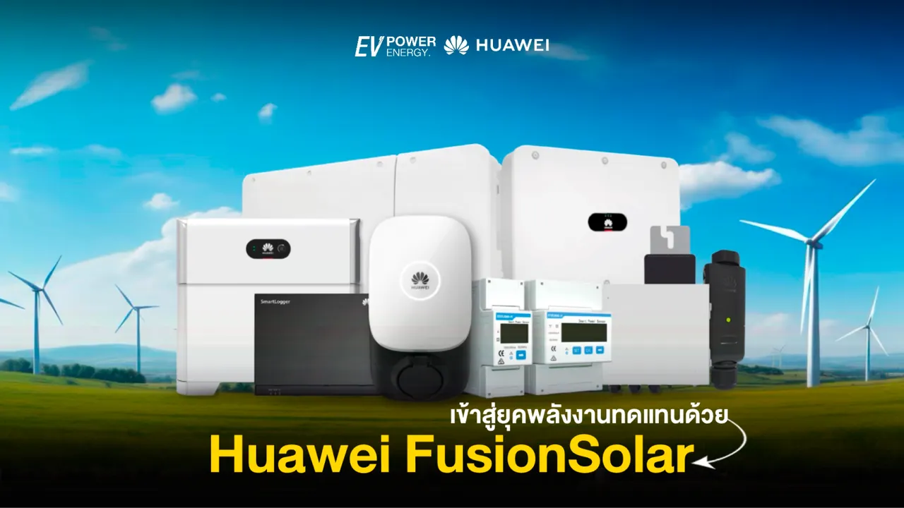 เข้าสู่ยุคพลังงานทดแทนกับ Huawei FusionSolar