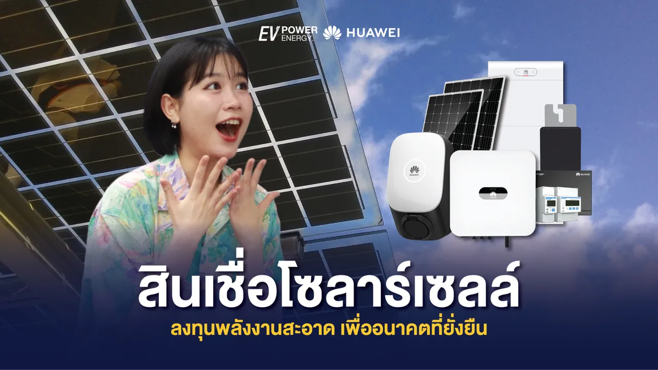 สินเชื่อโซล่าเซลล์ ICBC ลงทุนพลังงานสะอาด เพื่ออนาคตที่ยั่งยืน