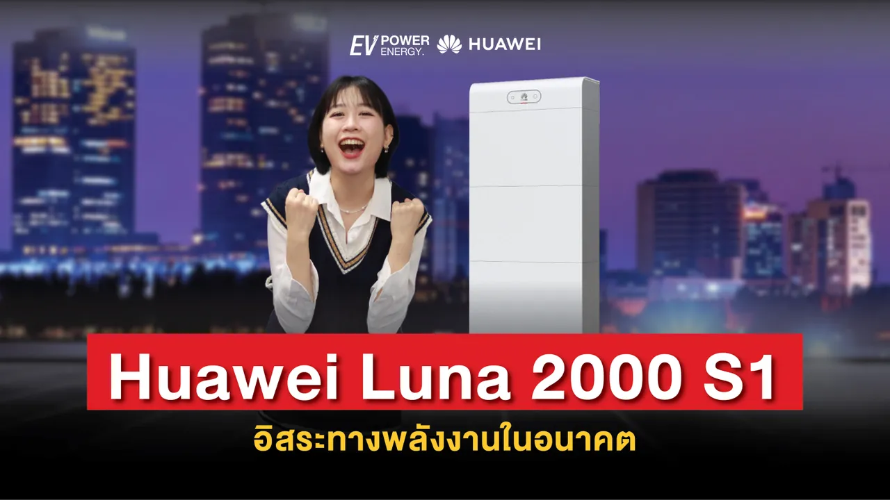 Huawei LUNA 2000 S1 อิสระทางพลังงานในอนาคต