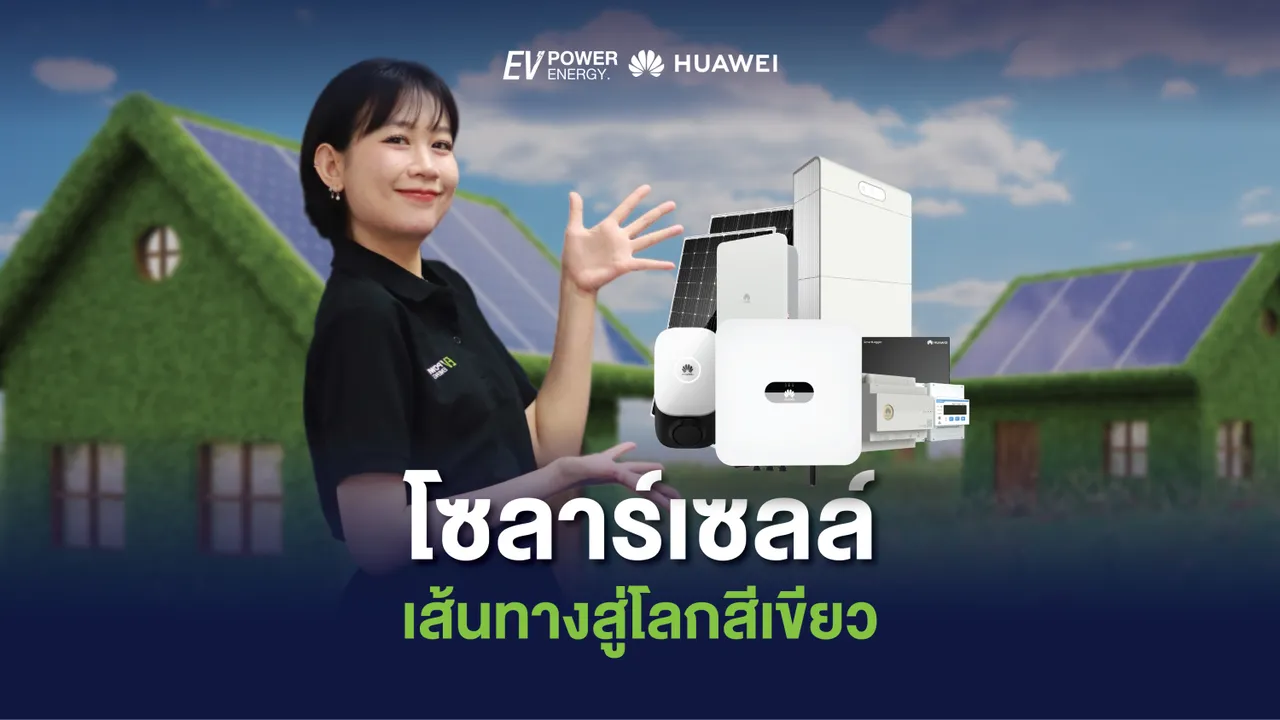 โซล่าเซลล์ เส้นทางสู่โลกสีเขียว
