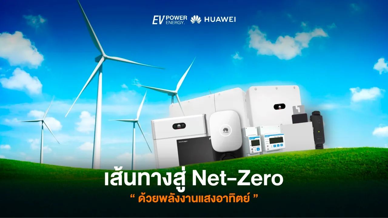 เส้นทางสู่ Net-Zero ด้วยพลังงานแสงอาทิตย์