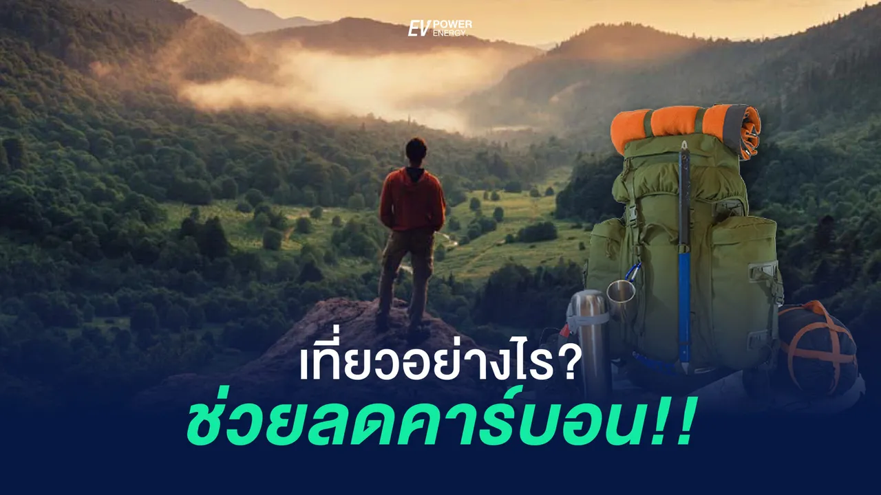 เที่ยวอย่างไรไร้คาร์บอน