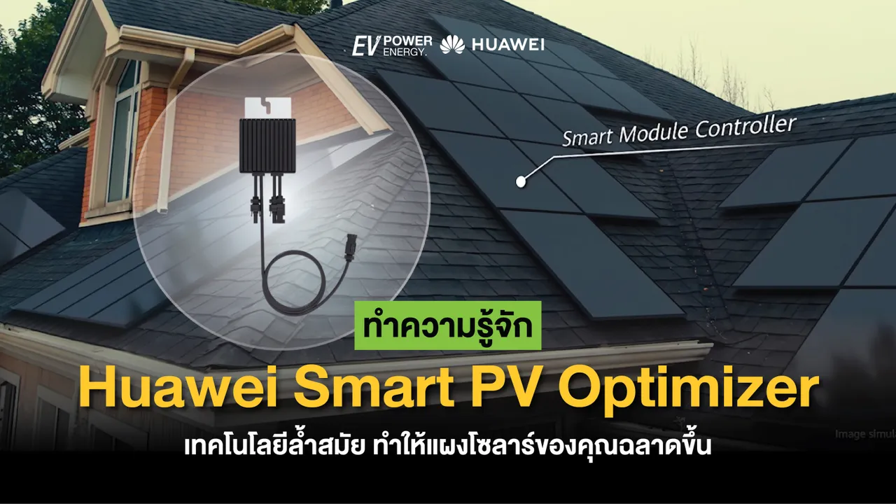 ทำความรู้จัก Huawei Smart PV Optimizer เทคโนโลยีล้ำสมัย ทำให้แผงโซล่าของคุณฉลาดขึ้น