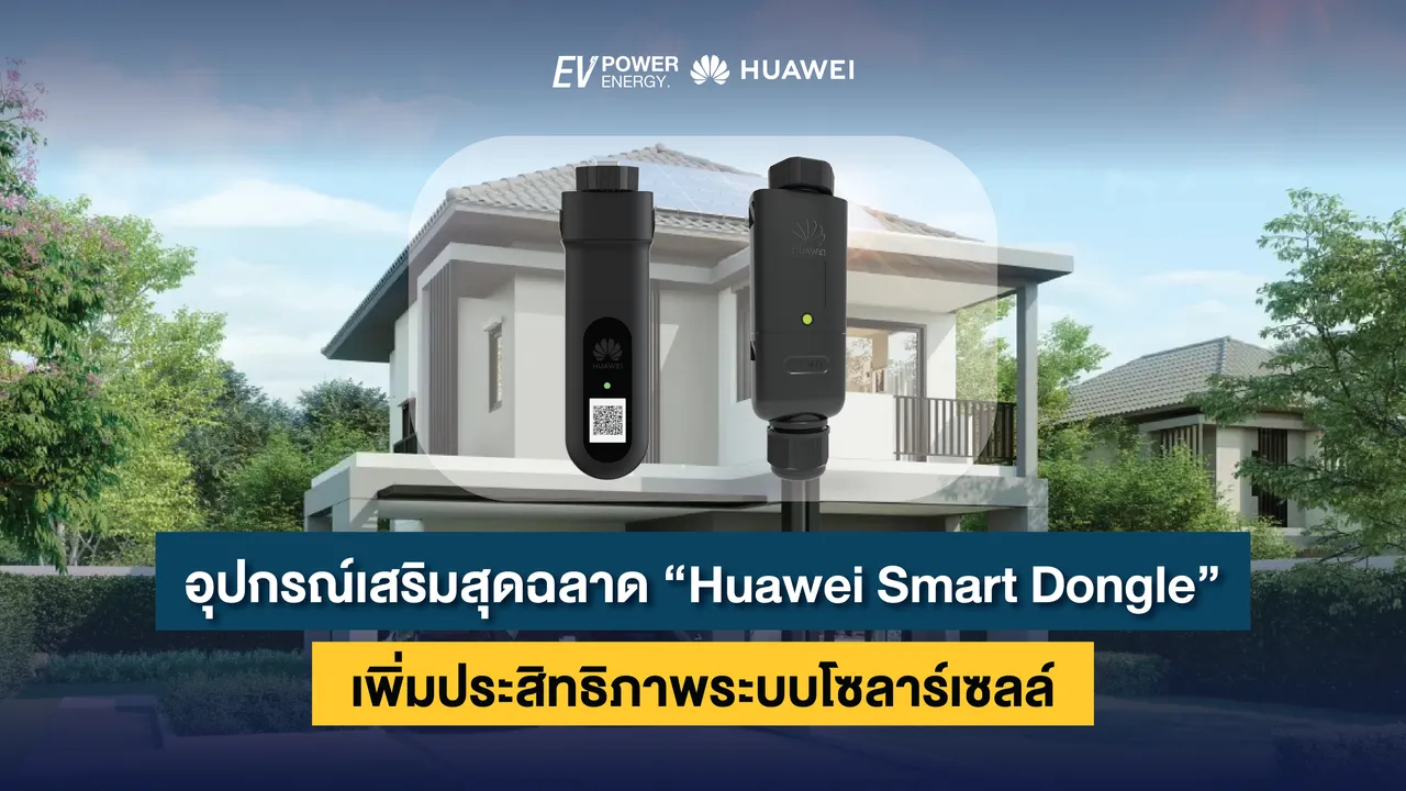 อุปกรณ์เสริมสุดฉลาด “Huawei Smart Dongle” เพิ่มประสิทธิภาพระบบโซล่าเซลล์