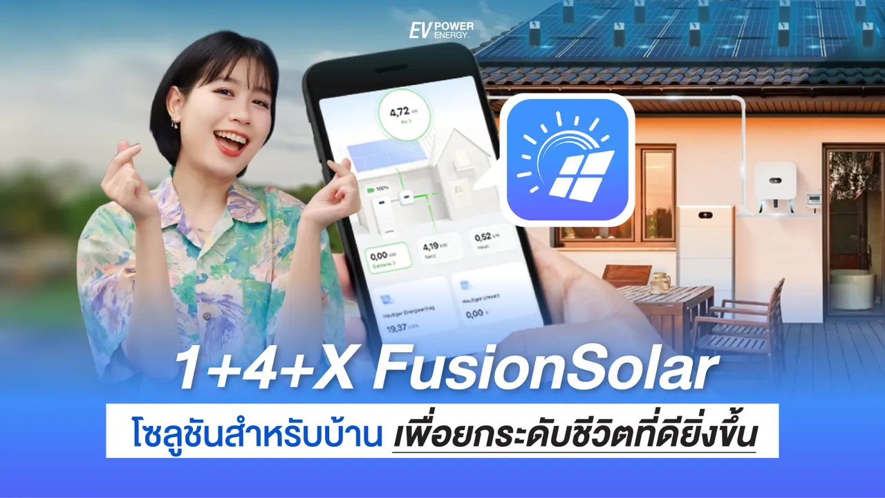 1+4+X Fusion Solar | โซลูชัน สำหรับบ้าน เพื่อยกระดับชีวิตที่ดียิ่งขึ้น