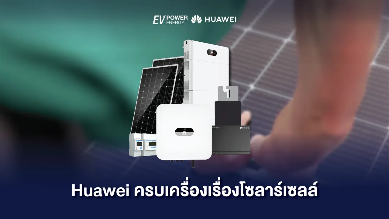 Huawei ครบเครื่องเรื่องโซล่าเซลล์