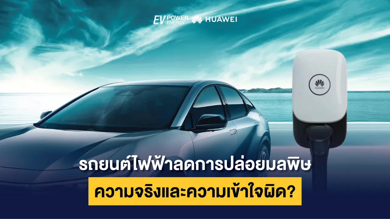 รถยนต์ไฟฟ้าลดการปล่อยมลพิษ ความจริงและความเข้าใจผิด?