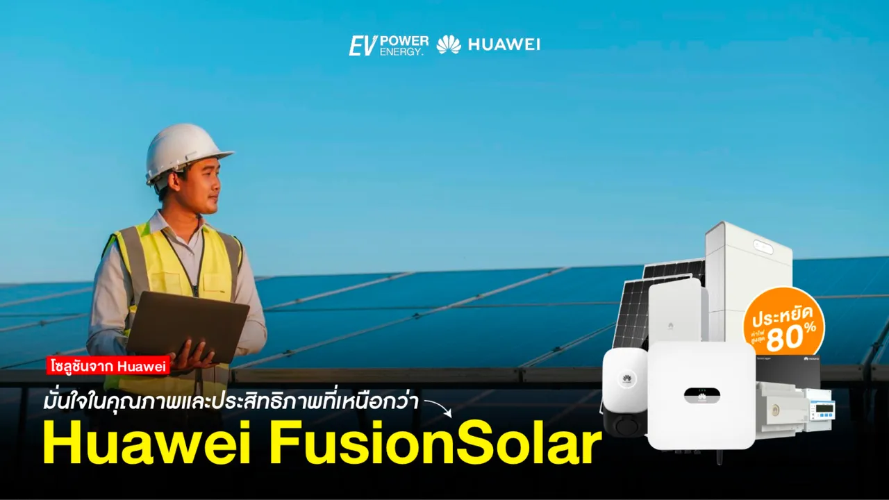 Huawei FusionSolar มั่นใจในคุณภาพและประสิทธิภาพที่เหนือกว่า