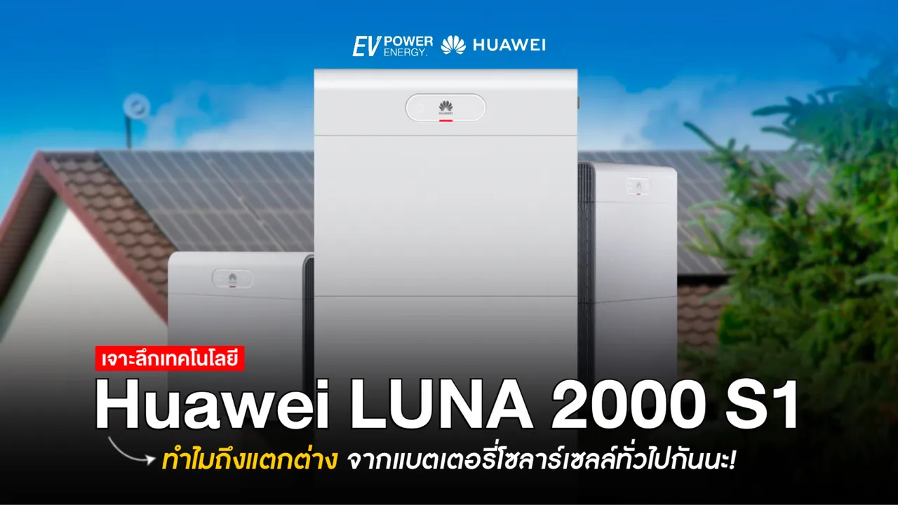 เจาะลึกเทคโนโลยี Huawei LUNA 2000 S1 ทำไมถึงแตกต่าง