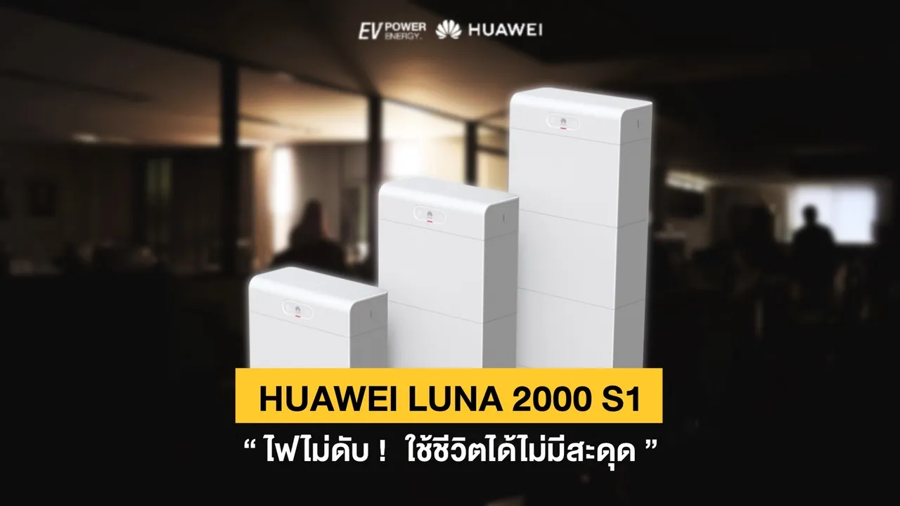 Luna 2000 S1 มั่นใจได้ว่าไฟไม่ดับ ใช้ชีวิตไม่มีสะดุด