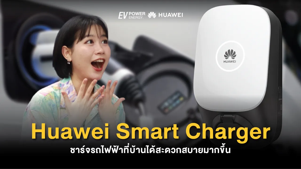 Huawei Smart Charger ชาร์จรถไฟฟ้าที่บ้านได้สะดวกสบายมากขึ้น