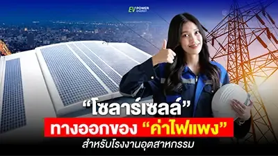 โซล่าเซลล์ ทางออกของ ค่าไฟแพง สำหรับ โรงงานอุตสาหกรรม