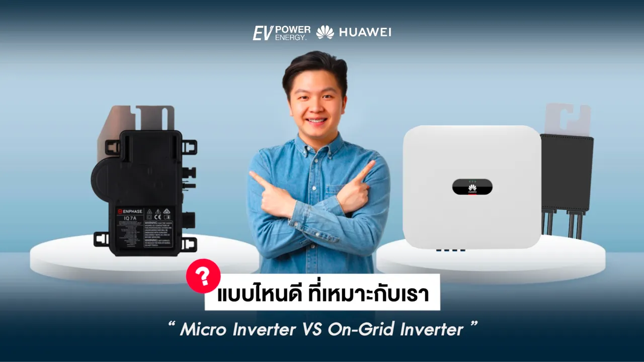 Micro Inverter vs On-Grid Inverter แบบไหนที่เหมาะกับเรา