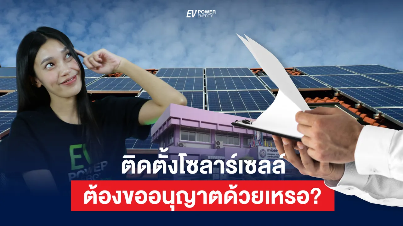 ติดตั้งโซล่าเซลล์ ต้องขออนุญาตด้วยเหรอ?
