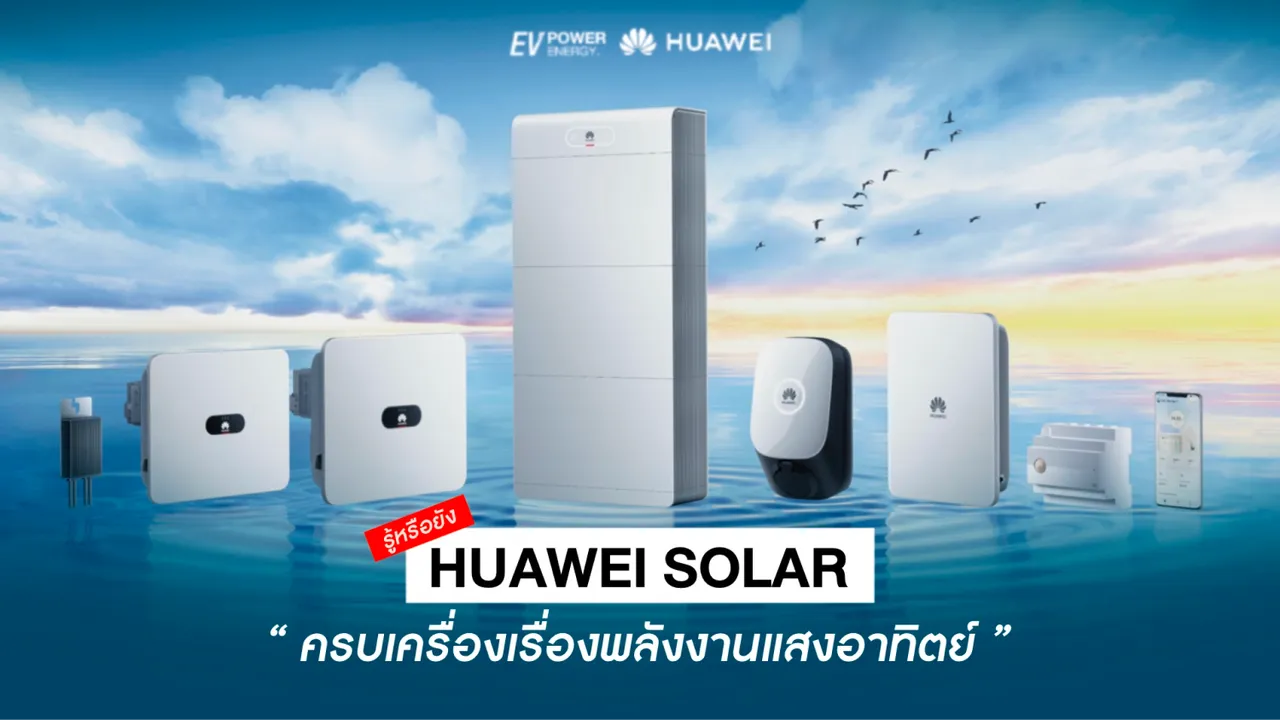 Huawei Solar : ครบเครื่องเรื่องพลังงานแสงอาทิตย์