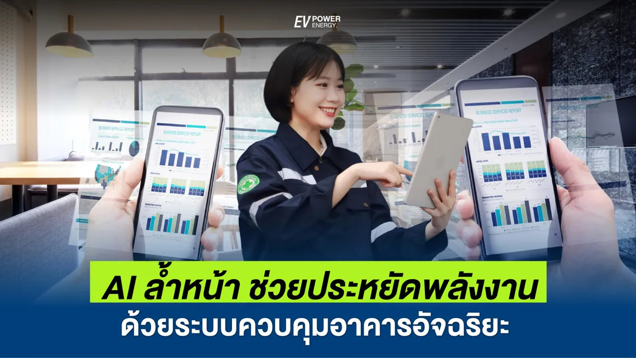 รู้หรือไม่ ตอนนี้มีระบบควบคุมอาคารอัจฉริยะ ประหยัดพลังงาน ล้ำหน้าด้วย AI แล้วนะ
