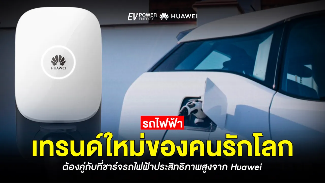 รถยนต์ไฟฟ้าเทรนด์ใหม่ของคนรักโลก