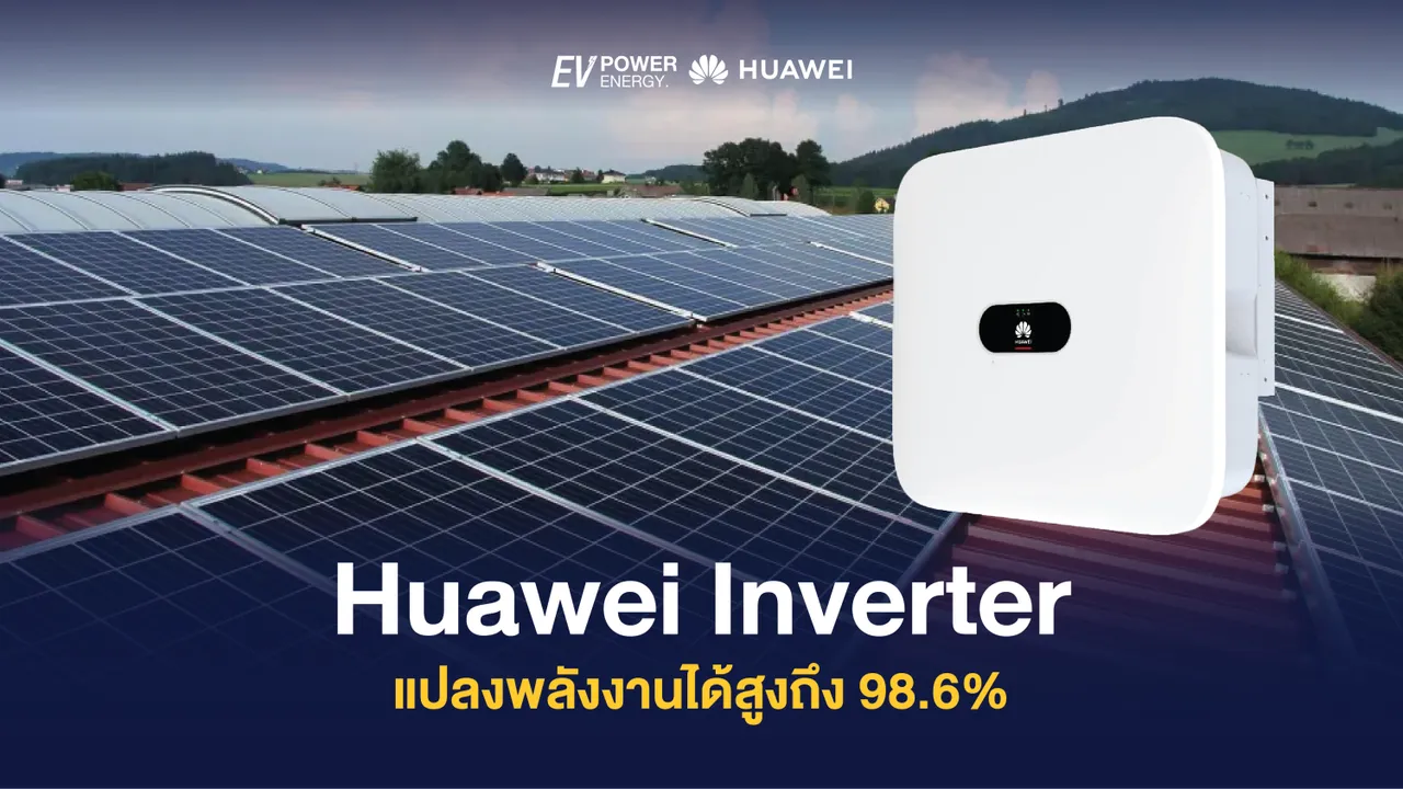 Huawei inverter แปลงพลังงานได้สูงถึง 98.6%