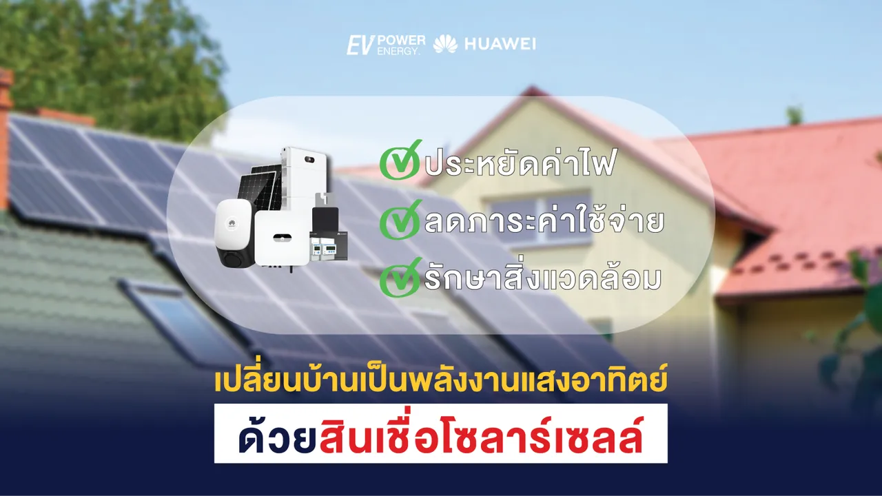 เปลี่ยนบ้านเป็นพลังงานแสงอาทิตย์ด้วยสินเชื่อโซล่าเซลล์