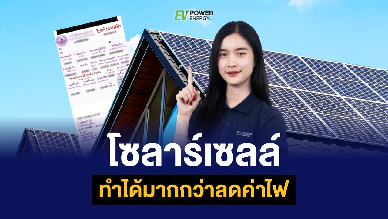 โซล่าเซลล์ทำได้มากกว่าลดค่าไฟ