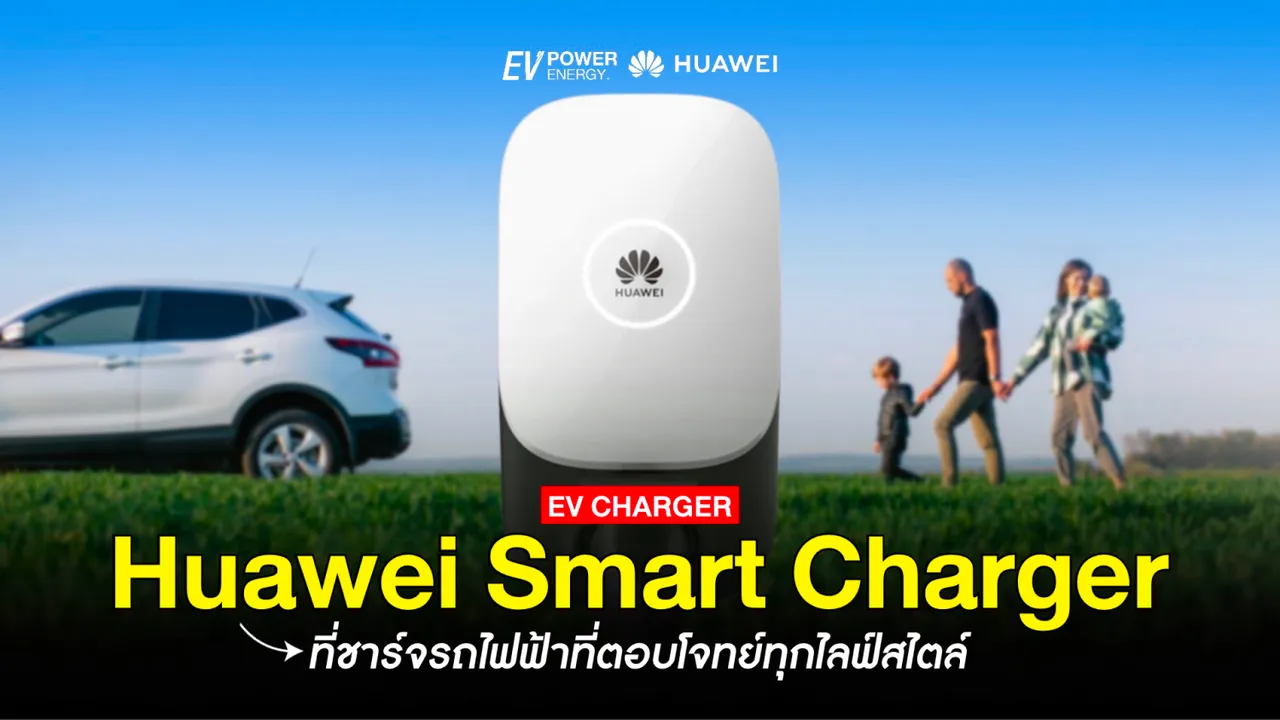 ที่ชาร์จรถไฟฟ้าที่ตอบโจทย์ทุกไลฟ์สไตล์ จาก Huawei
