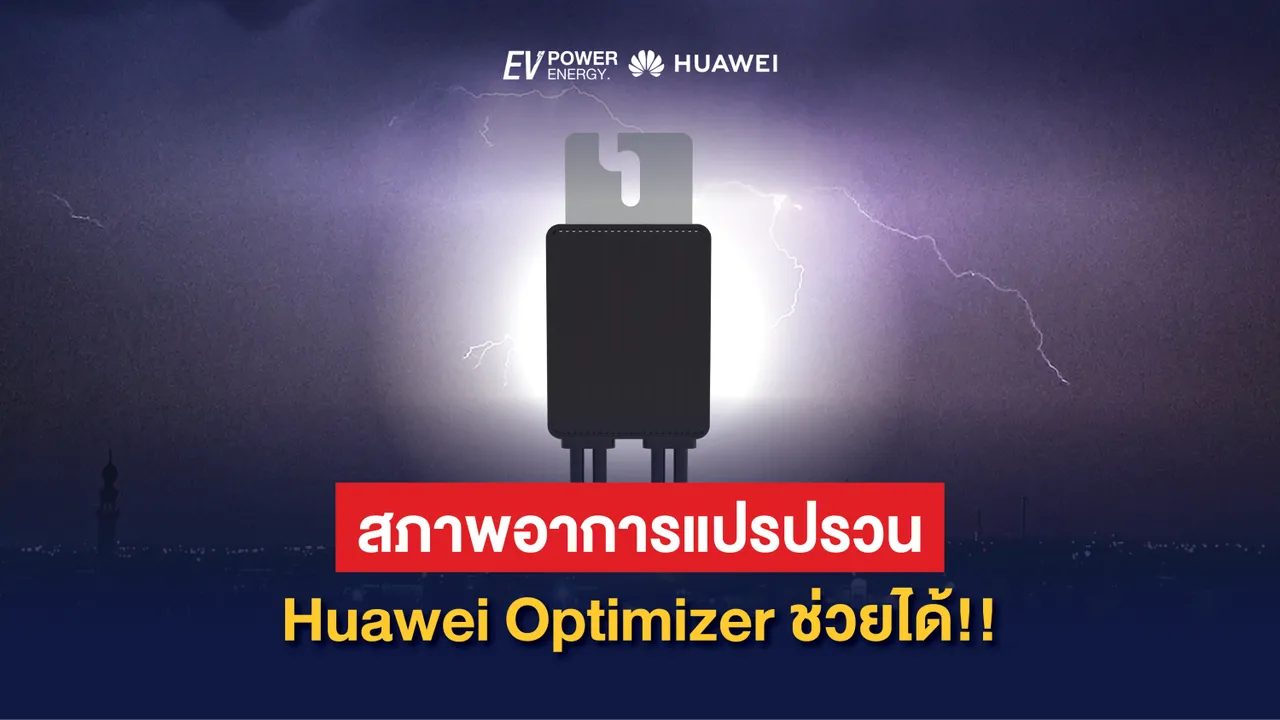 สภาพอาการแปรปรวน Huawei Smart PV Optimizer ช่วยได้!!