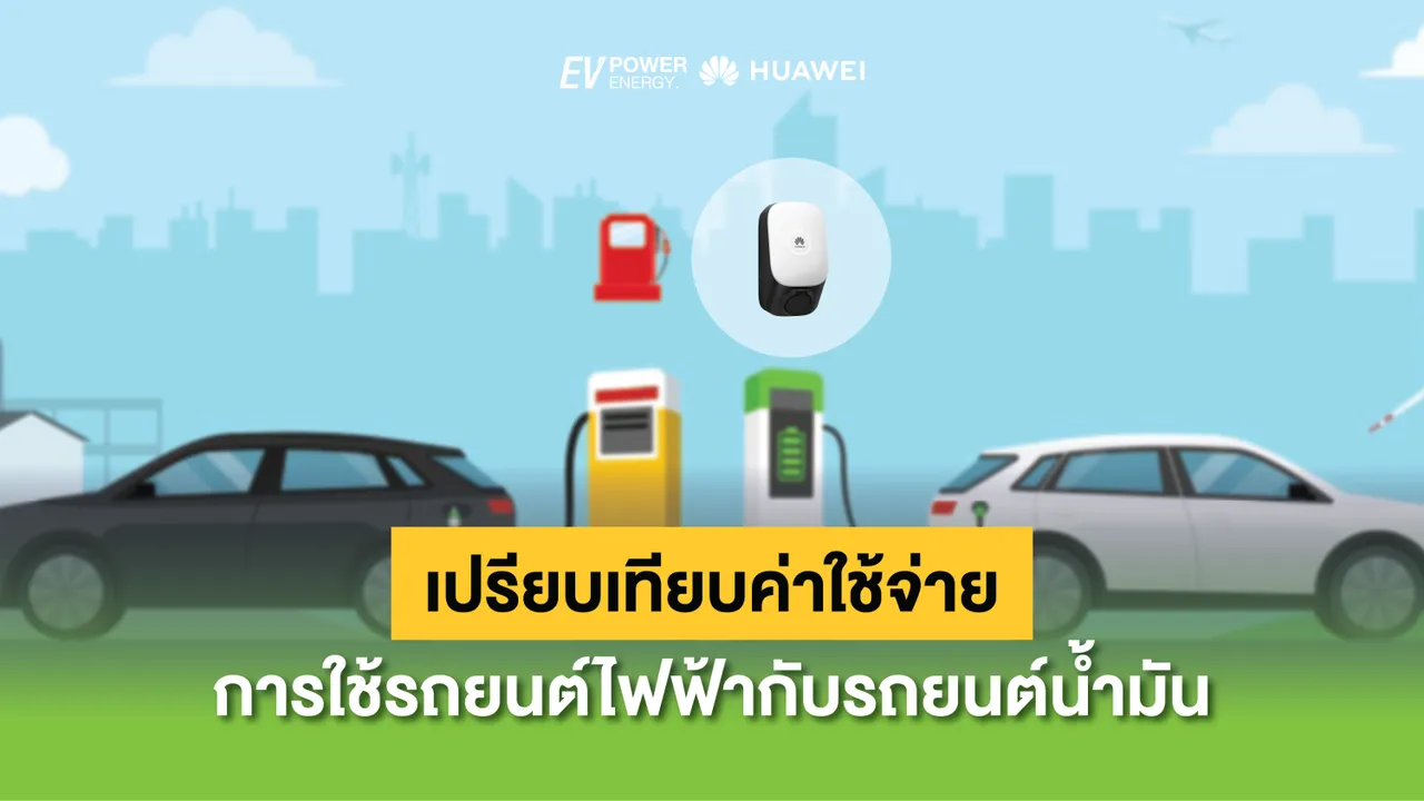 เปรียบเทียบค่าใช้จ่ายในการใช้รถยนต์ไฟฟ้ากับรถยนต์น้ำมัน