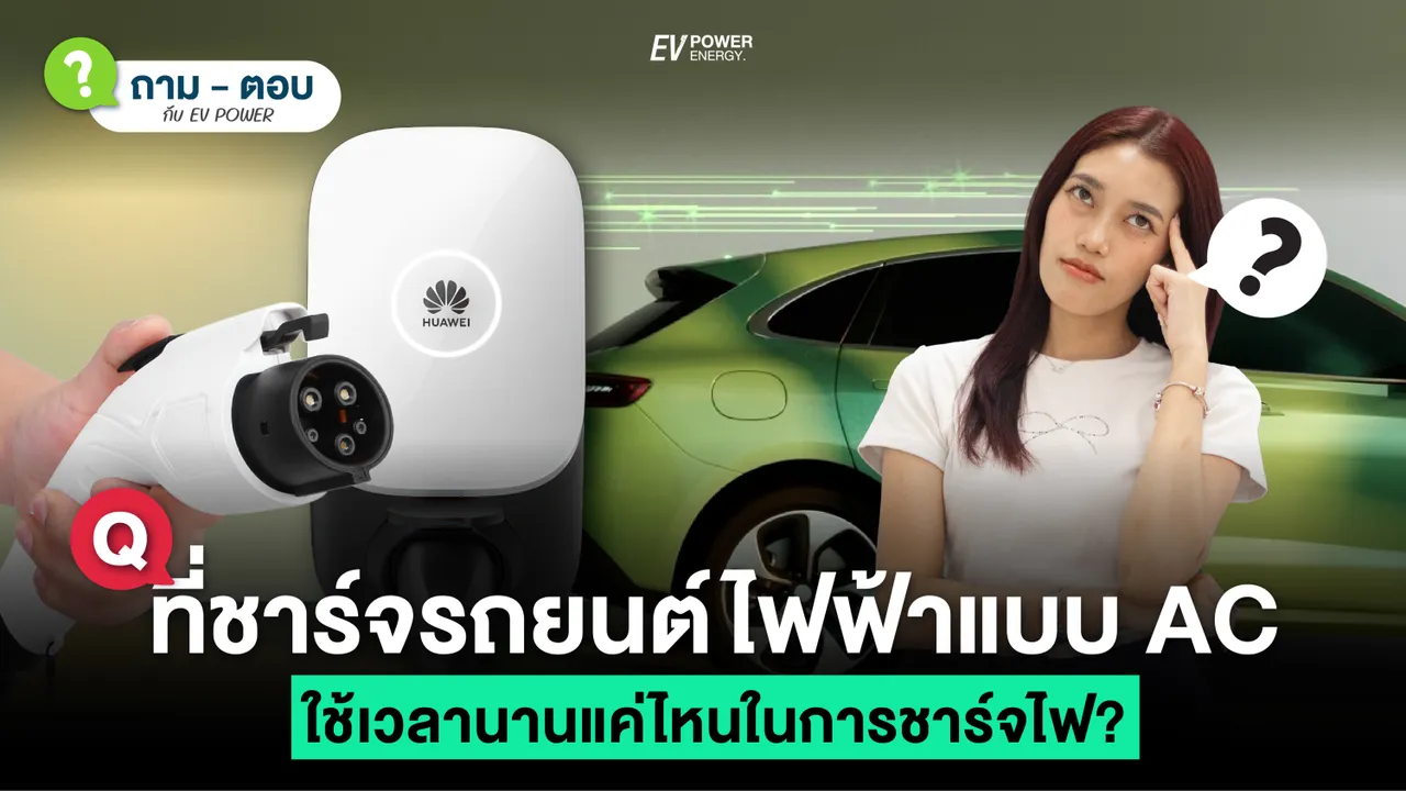 Q&A ที่ชาร์จรถยนต์ไฟฟ้าแบบ AC ใช้เวลานานแค่ไหนในการชาร์จไฟ?