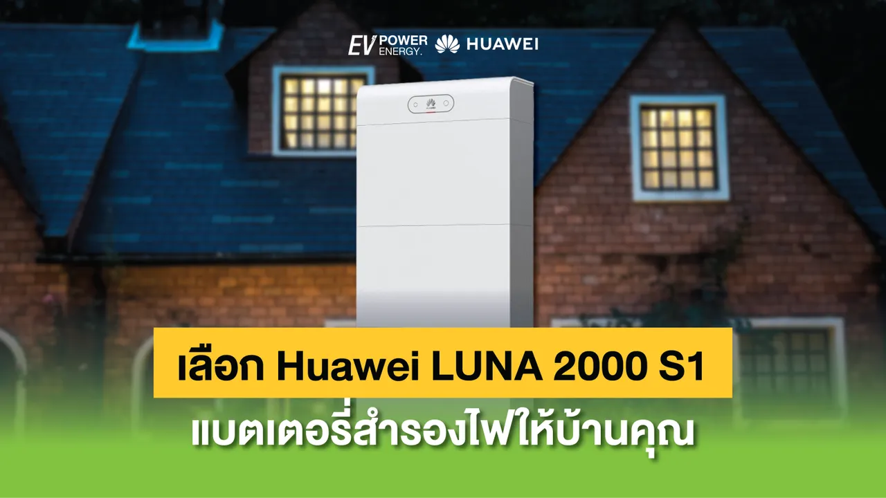 เลือก Huawei LUNA 2000 S1 แบตเตอรี่สำรองไฟให้บ้านคุณ