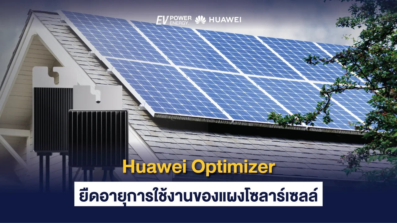 Huawei Optimizer ยืดอายุการใช้งานของแผงโซล่าเซลล์