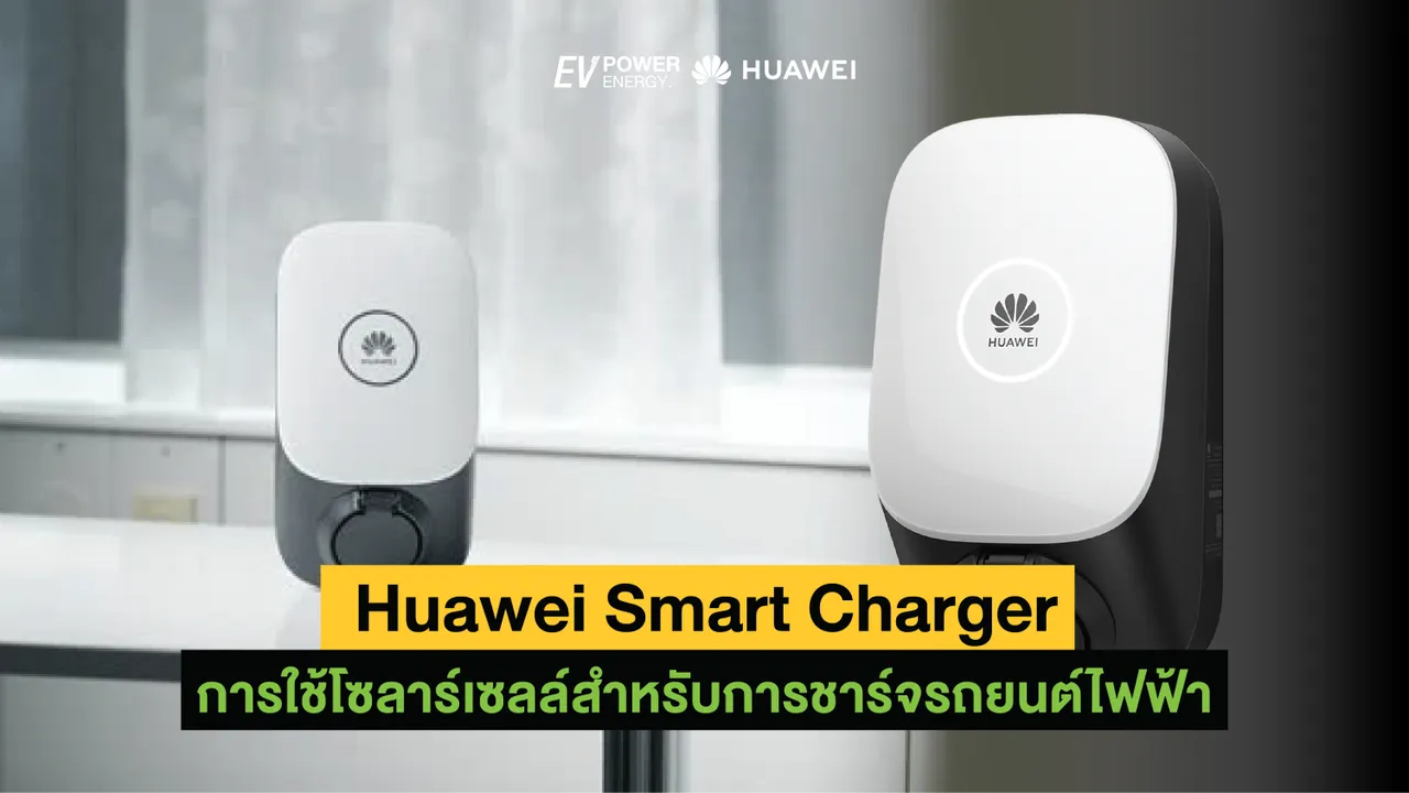 Huawei Smart Charger การใช้โซล่าเซลล์สำหรับการชาร์จรถยนต์ไฟฟ้า