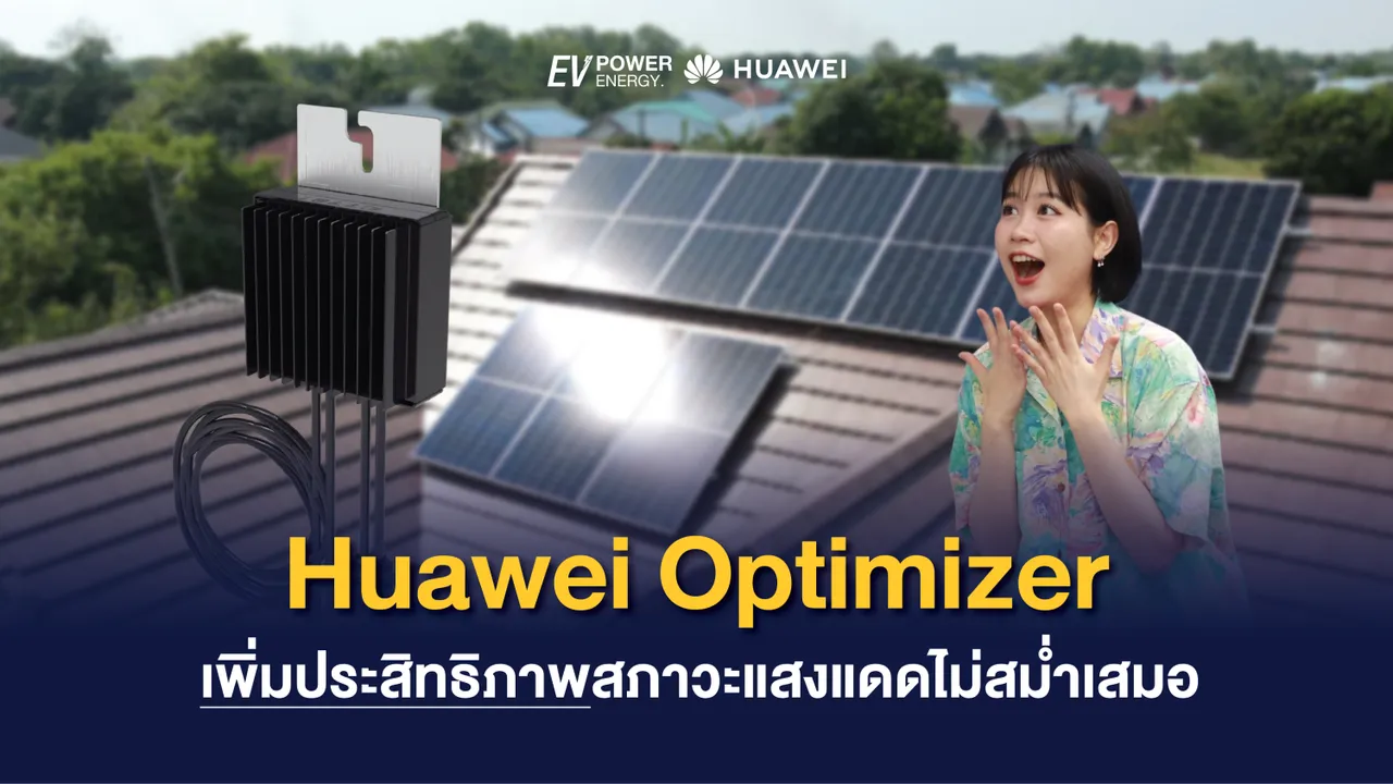 Huawei Smart PV Optimizer เพิ่มประสิทธิภาพสภาวะแสงแดดไม่สม่ำเสมอ