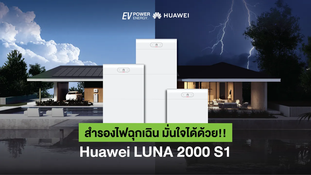 สำรองไฟฉุกเฉิน มั่นใจได้ด้วย!! Huawei LUNA 2000 S1