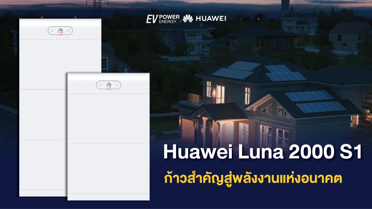 Huawei Luna 2000 S1 ก้าวสำคัญสู่พลังงานแห่งอนาคต