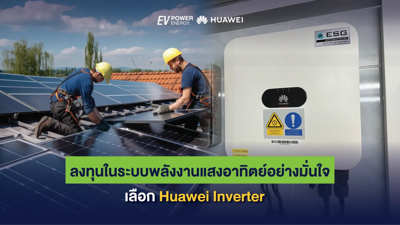 ลงทุนในระบบพลังงานแสงอาทิตย์อย่างมั่นใจ เลือก Huawei Inverter