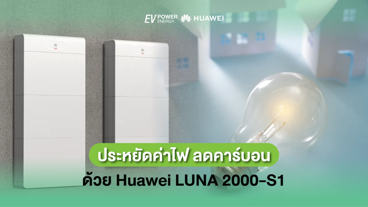 ประหยัดค่าไฟ ลดคาร์บอนด้วย Huawei LUNA 2000-S1