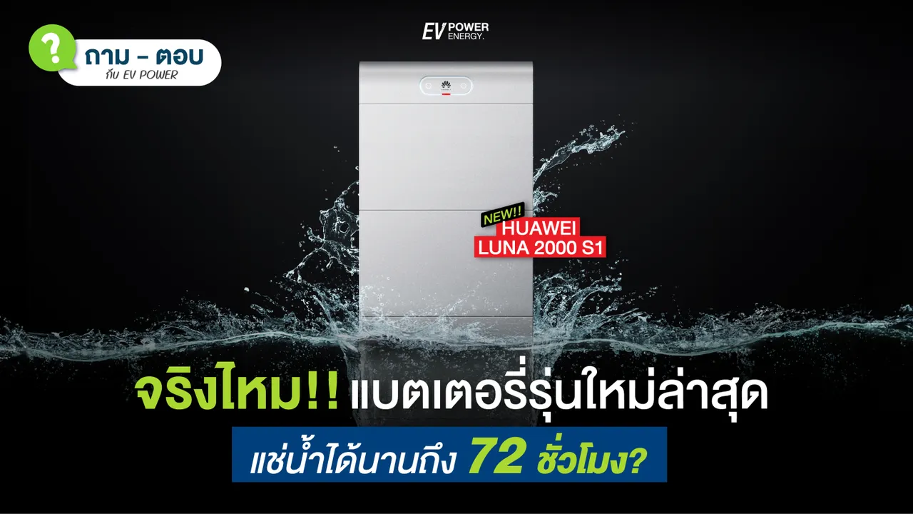 Q&A จริงหรือไม่ แบตเตอรี่ รุ่นใหม่ Huawei LUNA S1 แช่น้ำได้นาน 72 ชั่วโมง
