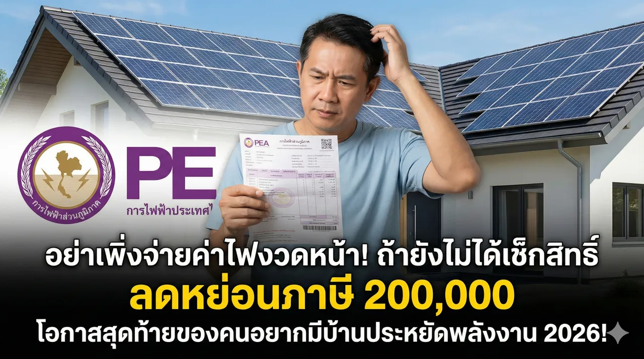 อย่าเพิ่งจ่ายค่าไฟงวดหน้า! ถ้ายังไม่ได้เช็กสิทธิ์ ‘ลดหย่อนภาษี 200,000’ โอกาสสุดท้ายของคนอยากมีบ้านประหยัดพลังงาน 2026!