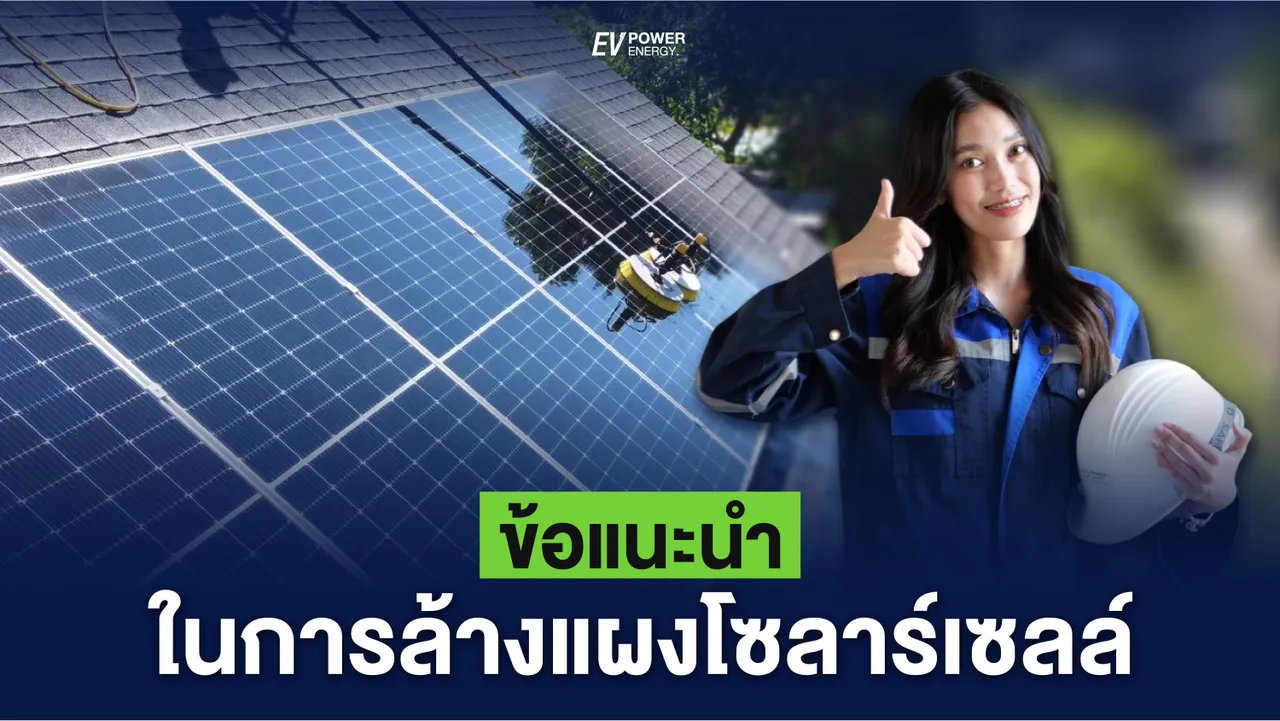 รวมข้อแนะนำในการ ล้างแผงโซล่าเซลล์
