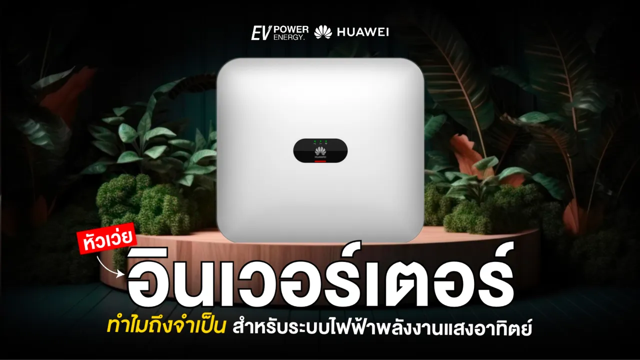 อินเวอร์เตอร์ ทำไมถึงจำเป็นสำหรับระบบไฟฟ้าพลังงานแสงอาทิตย์