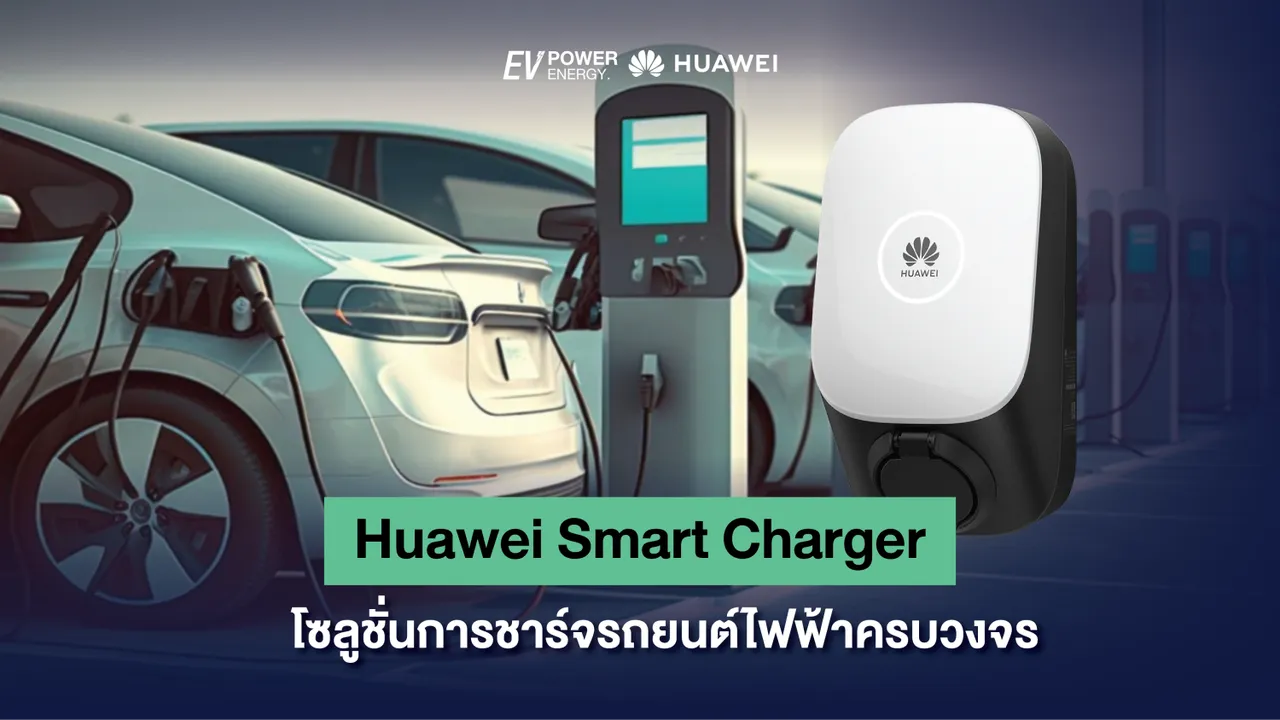 Huawei Smart Charger โซลูชั่นการชาร์จรถยนต์ไฟฟ้าครบวงจร