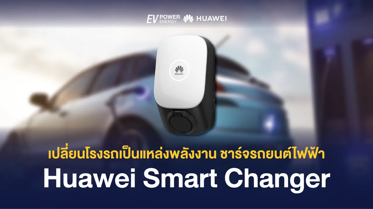 เปลี่ยนโรงรถเป็นแหล่งพลังงาน ชาร์จรถยนต์ไฟฟ้าด้วย Huawei Smart Changer
