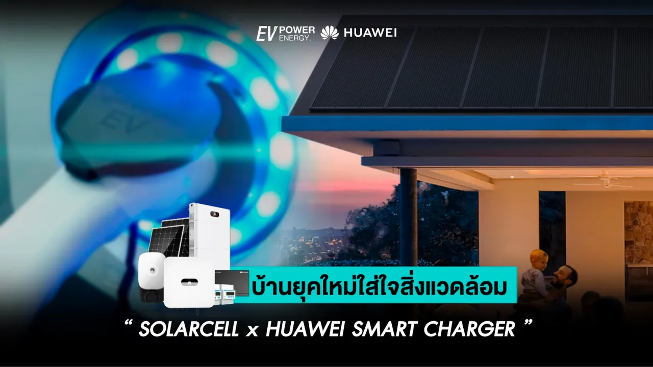 บ้านยุคใหม่ใส่ใจสิ่งแวดล้อม : Solar cell x Huawei Smart Charger