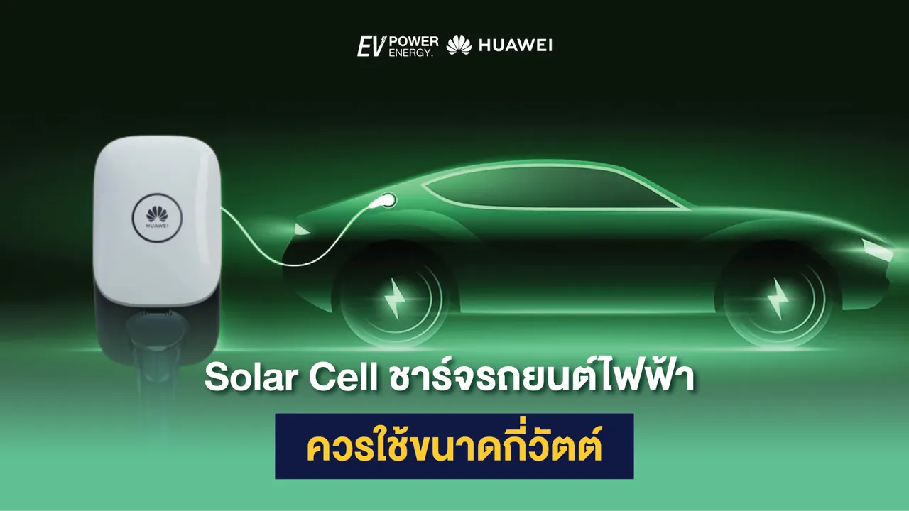 Solar Cell ชาร์จรถยนต์ไฟฟ้า ควรใช้ขนาดกี่วัตต์