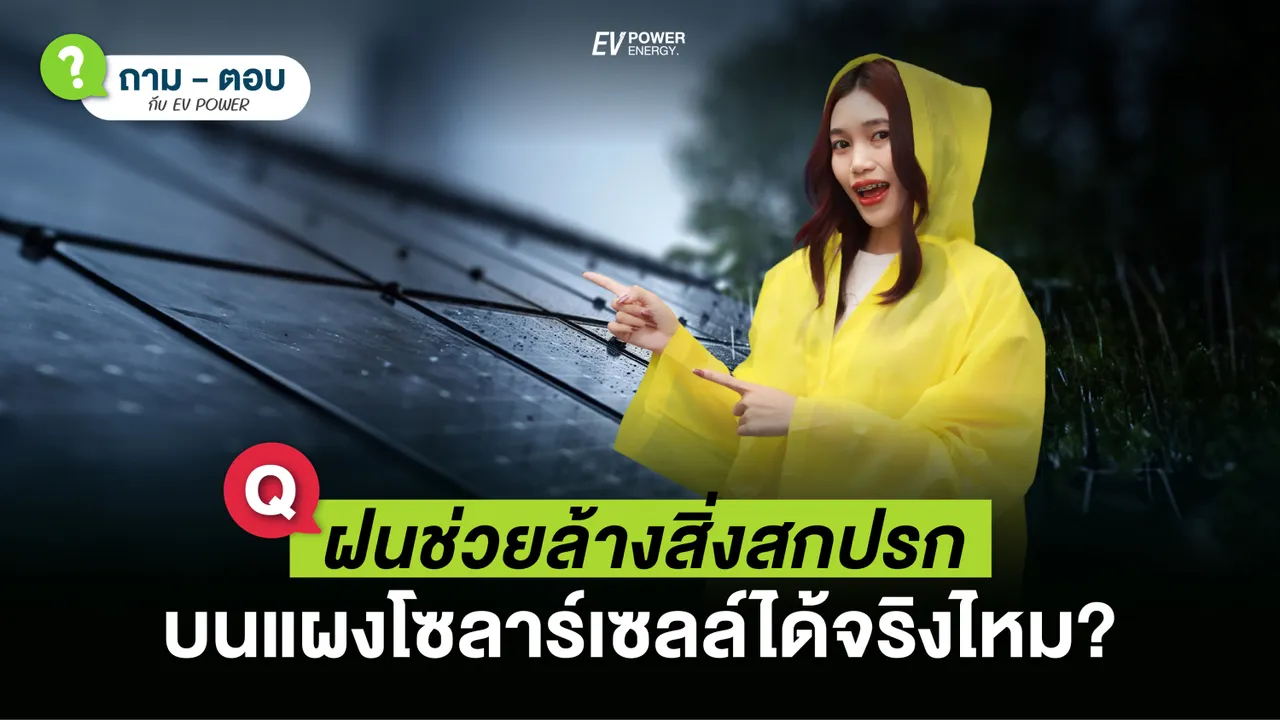 Q&A ฝน ช่วยล้างสิ่งสกปรกบน แผงโซล่าเซลล์ จริงไหม?