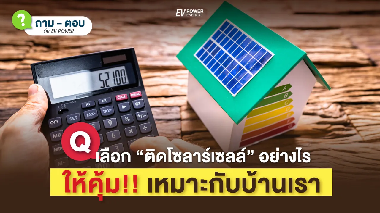 Q&A เลือก ติดตั้งโซล่าเซลล์ อย่างไร จึงจะคุ้ม
