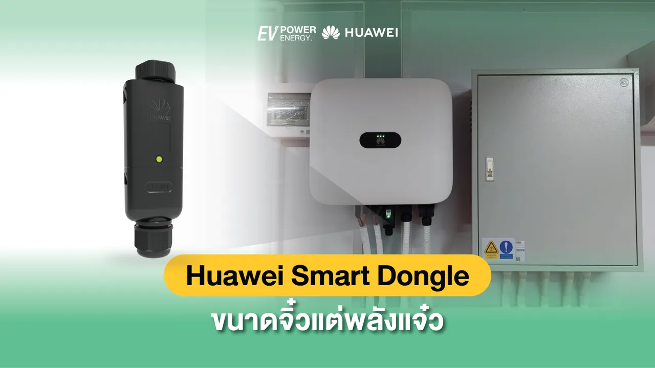 Huawei Smart Dongle ขนาดจิ๋วแต่พลังแจ๋ว